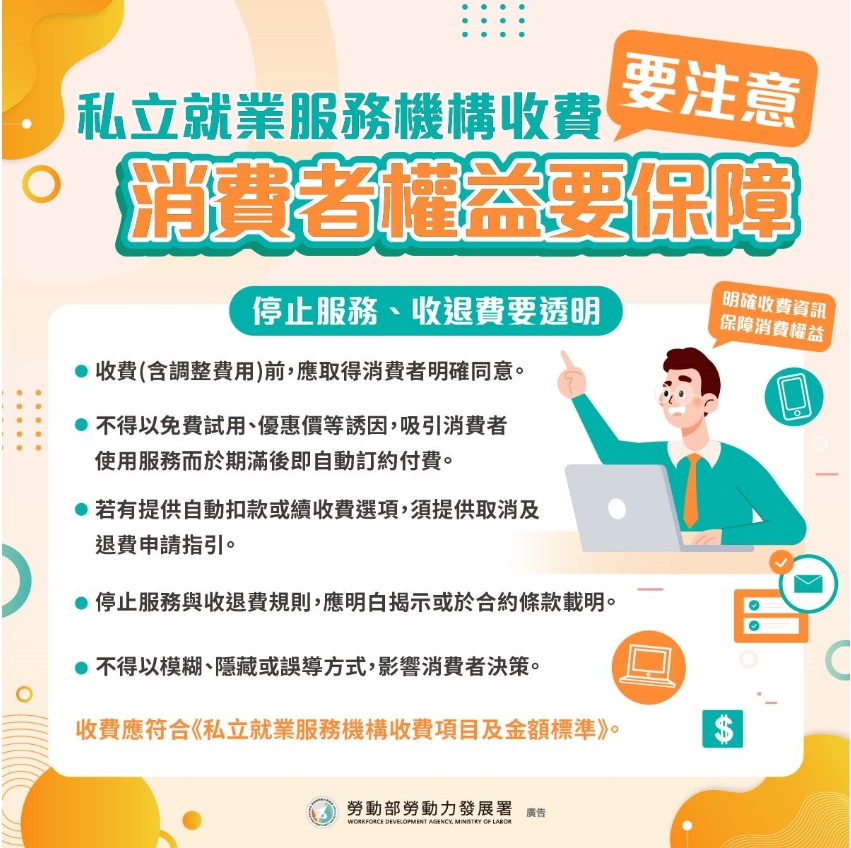 就業服務機構收費說明
