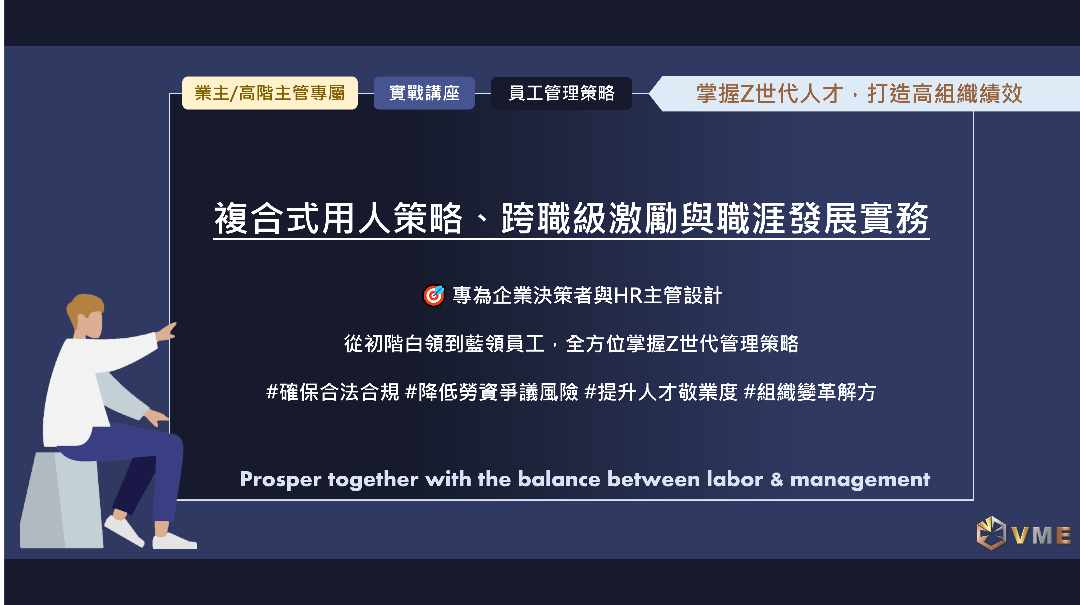 2025實戰講座|員工管理策略:掌握Z世代人才,打造高組織績效 | VME Group